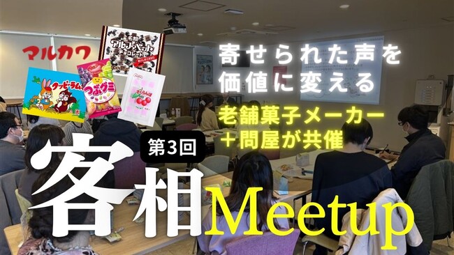 お客様相談室は、顧客体験をつくる最前線だ　　　　　　　　　　　　　寄せられた声を価値に変える「客相Meetup vol.3」開催