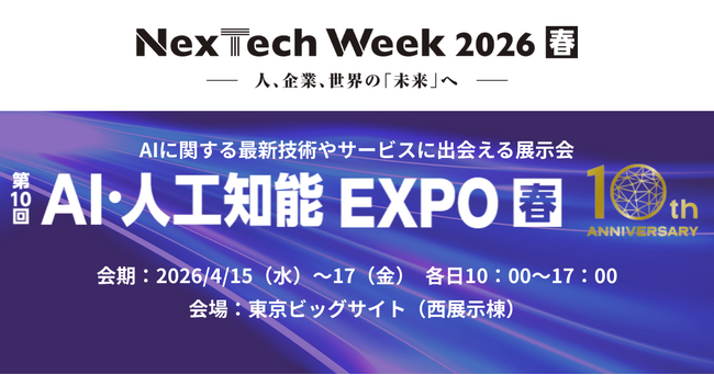 アイスマイリー、4/15（水）から3日間、東京ビッグサイトにて開催のNexTech Week 2026【春】内、「AI・人工知能EXPO」にブース出展