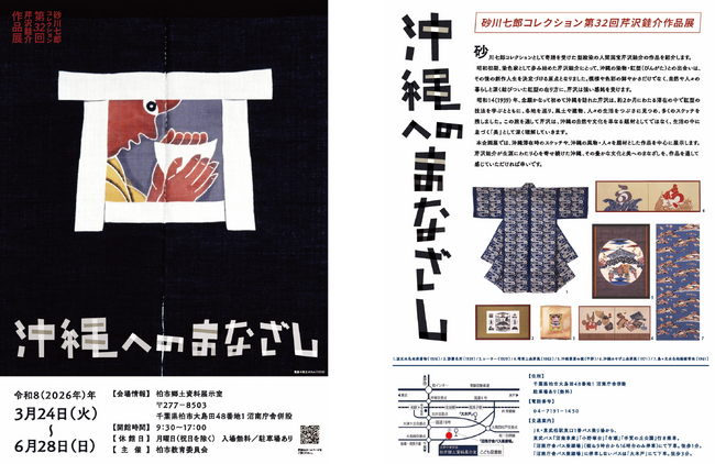 【千葉県柏市】第32回芹沢銈介作品展「沖縄へのまなざし」開催
