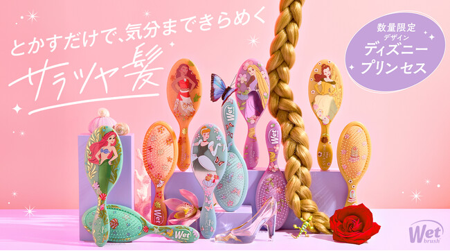 世界70ヶ国以上で愛される『WetBrush(R)(ウェットブラシ)』から「ディズニープリンセス」の新デザイン5種が新登場！