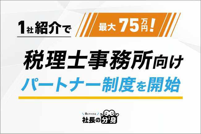 【1社紹介で最大75万円!】税理士事務所向け「社長の分身」パートナー制度を開始
