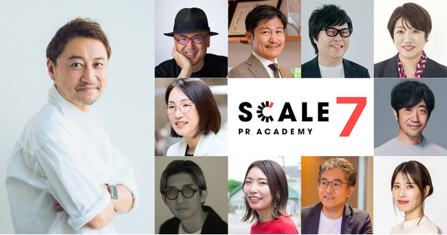 一流講師陣による広報アカデミー「SCALE PR ACADEMY」第7期 開講決定