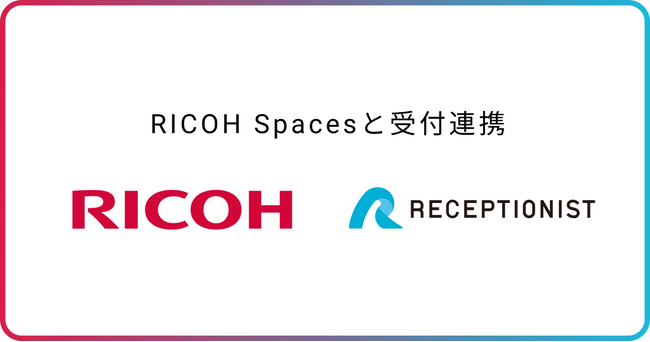 RECEPTIONIST、RICOH Spacesと受付連携