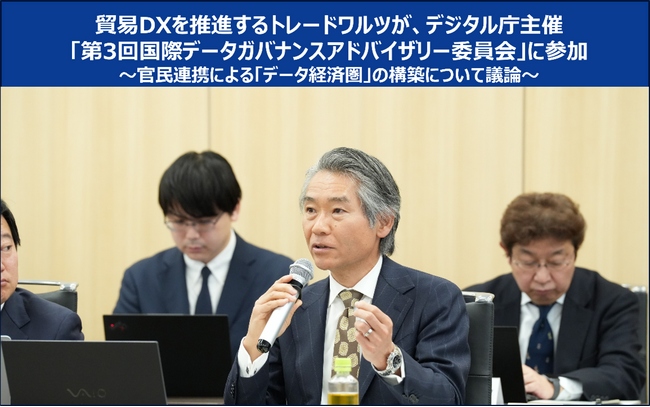 貿易DXを推進するトレードワルツが、デジタル庁主催「第3回国際データガバナンスアドバイザリー委員会」に参加