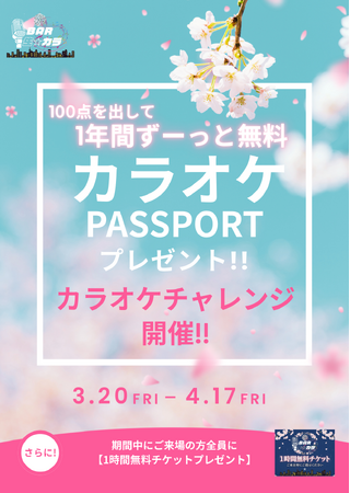 春の歌い初めを応援～東京の桜開花とともに、歌声も満開に！100点獲得で「カラオケ1年間無料パスポート」贈呈。BAR生☆カラ 春の『カラオケチャレンジ』3月20日より開催