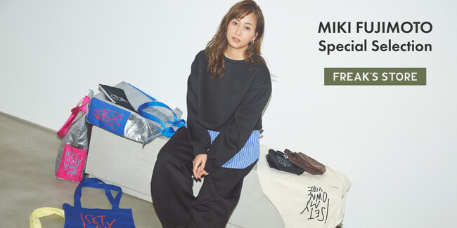 3/19(木)より、藤本美貴セレクションアイテムがFREAK’S STOREより発売。『おしゃれだけどタイパ』がテーマのアイテムや『ハローキティ×藤本美貴×FREAK’S STORE』コレクションも。