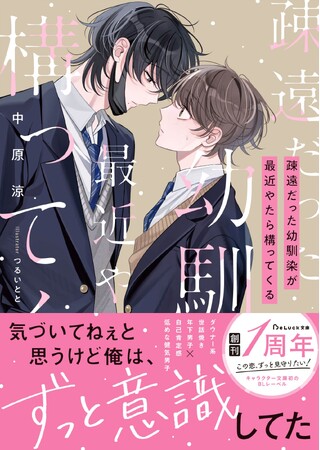 この恋、ずっと見守りたい！青春BLレーベル『BeLuck文庫』2026年3月20日(金)より新刊が発売! !