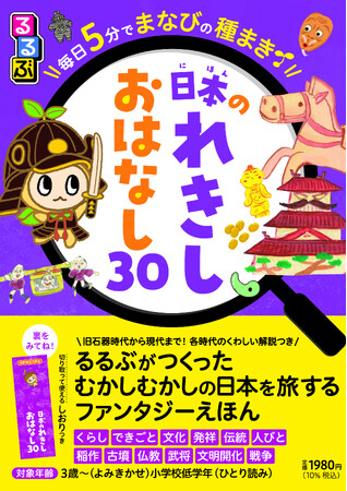 子どもの頭が良くなる読み聞かせシリーズ第３弾「るるぶ」がつくった、日本の歴史を旅するファンタジー絵本『るるぶ 毎日５分でまなびの種まき 日本のれきし おはなし30』2026年3月23日（月）発売