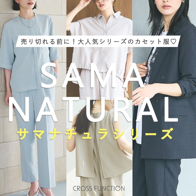 UVカット＆シワになりにくい＆接触冷感　春夏のコスパ服として人気の「サマナチュラ」シリーズから8型のカセット服を販売～CROSS FUCTION（クロス ファンクション）～
