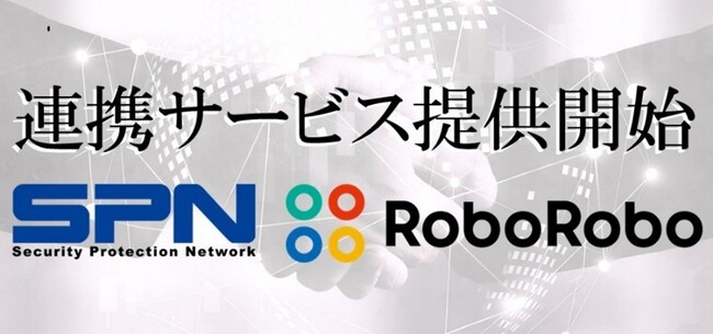 SPNが提供する反社情報データベースを「RoboRoboコンプライアンスチェック」上でサービス連携開始