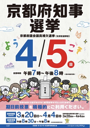 【京都府】 4月5日(日)は京都府知事選挙の投票日！ 地元合唱団が歌う「知事選挙CMソング」や動画は、サンガスタジアムや京都駅ビル大階段イルミネーション等でご覧いただけます。期日前投票もおすすめです。