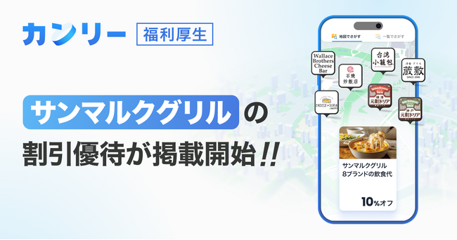 【カンリー福利厚生】「神戸元町ドリア」「台湾小籠包」など8ブランドの割引優待の掲載を開始！飲食代10％OFFにより「リフレッシュと豊かな食体験」を支援