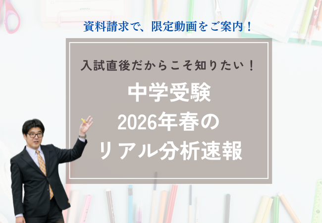 【Ｚ会の教室】2026年春の中学入試を分析！限定動画をプレゼントする「小学生対象春の資料請求キャンペーン」を3月13日（金）から4月26日（日）の期間限定で実施中