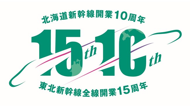 東北新幹線全線開業15周年・北海道新幹線開業10周年記念グッズを発売します！
