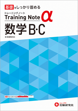 ＜数学B・C＞新学年の春から共通テストを見据えた土台づくり。シリーズ累計450万部・基礎固めに特化した薄型問題集『高校 トレーニングノートα』から「数学B・C」が新登場！