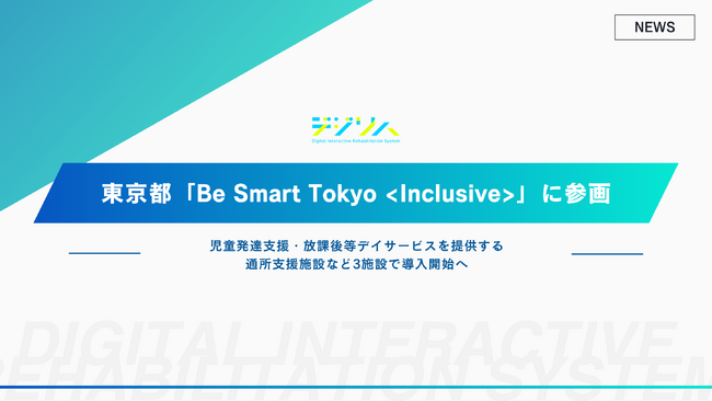 デジタルリハビリテーション／療育ツール「デジリハ」、東京都「Be Smart Tokyo ＜Inclusive＞」のスマートサービス提供者として参画