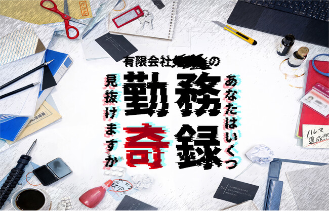3月19日（木）からチケット発売開始！ 土日のオフィスを活用した体験型展示『オフィスハック！』のチケット発売開始！