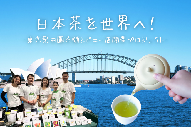 200年以上の歴史を持つ杉並の日本茶専門店・東京繁田園茶舗、シドニー・Surry Hillsにて、初の海外店舗出店に挑戦。3月20日よりcampfireにて、クラウドファンディングを開始！
