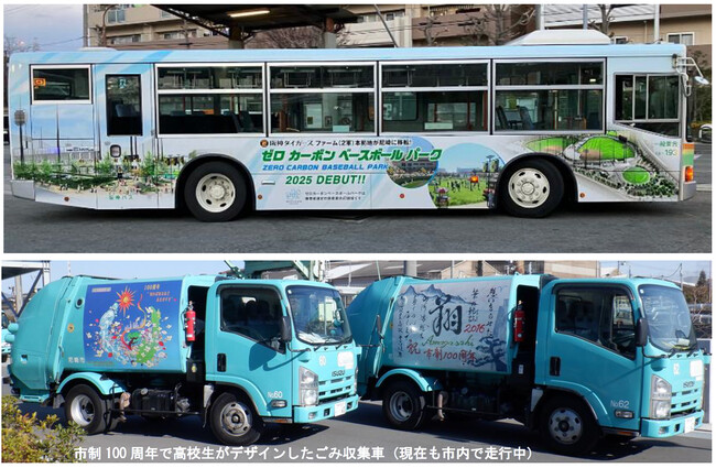 阪神バス「路線移譲10周年」× 尼崎市「市制110周年」記念連携事業 未来を担う子どもたちのアイデアが「尼崎のまちを走る」 ― バス ＆ ごみ収集車 ラッピングデザイン4月7日（火）募集開始 ―