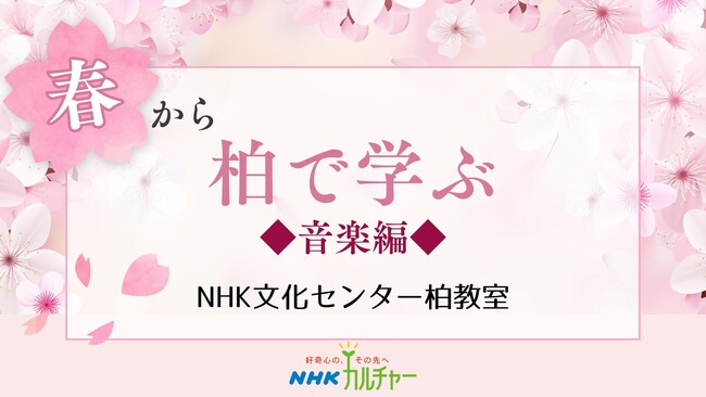 【NHKカルチャー】春から新しいチャレンジ！みんなで楽しむ音楽講座4選＆65歳以上は入会金5,500円無料キャンペーン（NHK文化センター柏教室）