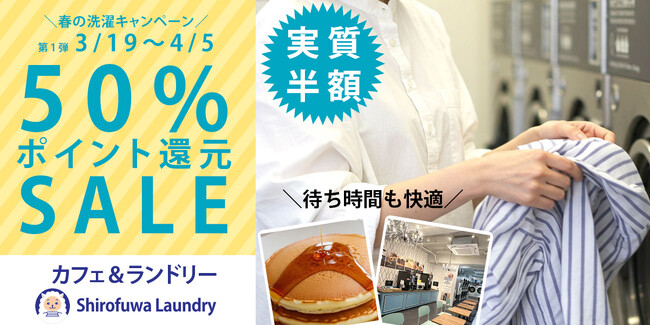冬モノを一掃！春の洗濯応援！【しろふわランドリー】全マシン対象50％ポイント還元SALEを3/19～4/5開催。年4回限定、実質半額で大物洗いのチャンス