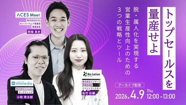 【4/9開催】「売れる」を組織の資産へ。インゲージなど3社、営業の属人化を解消し生産性を最大化するアーカイブウェビナーを開催