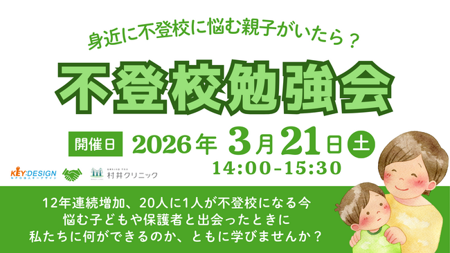 【参加無料】医療機関とNPOが連携し「不登校」を考える地域勉強会を開催