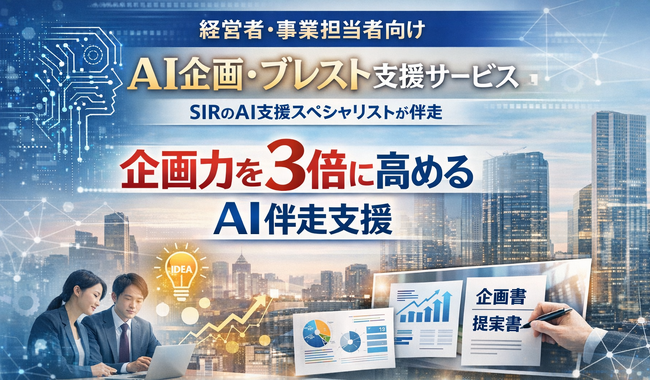 経営者・事業担当者向けAI企画支援サービスを提供開始！AI支援スペシャリストが企画立案の質とスピード向上を支援
