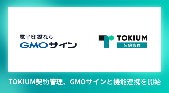 TOKIUM契約管理、電子印鑑GMOサインと機能連携を開始