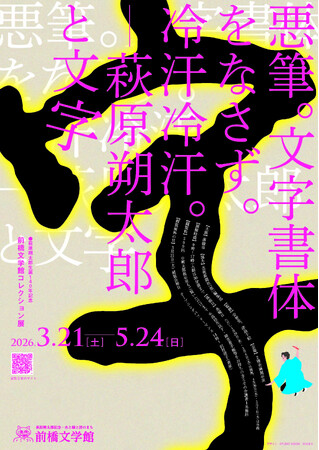 前橋文学館コレクション展「悪筆。文字書体をなさず。冷汗冷汗。-萩原朔太郎と文字」並びに共催展「よみぐすり、処方します。処方箋文庫」を開催します