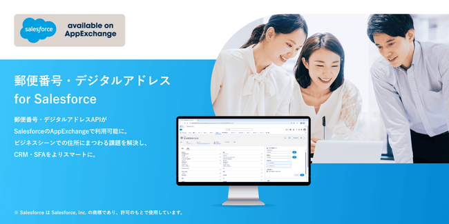 日本郵便、Salesforce AppExchange上で「郵便番号・デジタルアドレス for Salesforce」を発表