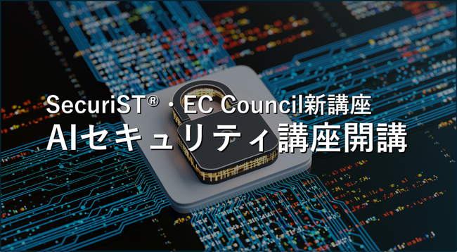 GSX、AIセキュリティ人材育成を「SecuriST(R)」「EC-Council」で本格化