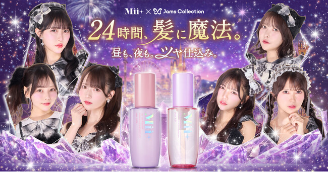 【Z世代向け】ヘアケアブランド『Mii＋（ミープラス）』、Jams Collectionをキャンペーンビジュアルに起用した「超キラ髪マジックキャンペーン」を開始