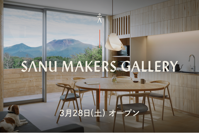 SANU、初の建築ギャラリー「SANU MAKERS GALLERY」を3/28(土) 新横浜にオープン
