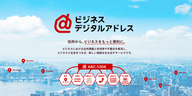 ビジネス向けに企業情報を高度化・連携する新サービス「ビジネスデジタルアドレス」の提供開始