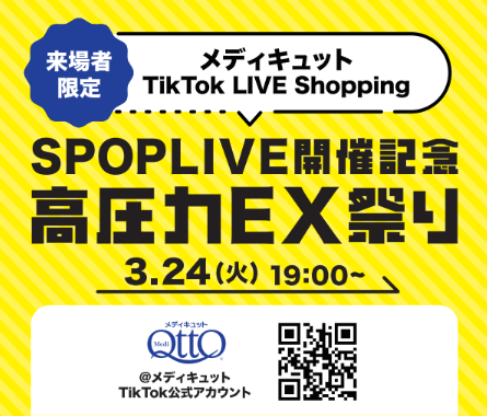 メディキュット 加藤シゲアキさんがファシリテーターを務める「S-POP LIVE」に協賛決定