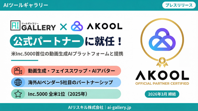 AIツールギャラリー、米Inc 5000首位の動画AI「AKOOL」の公式パートナー就任