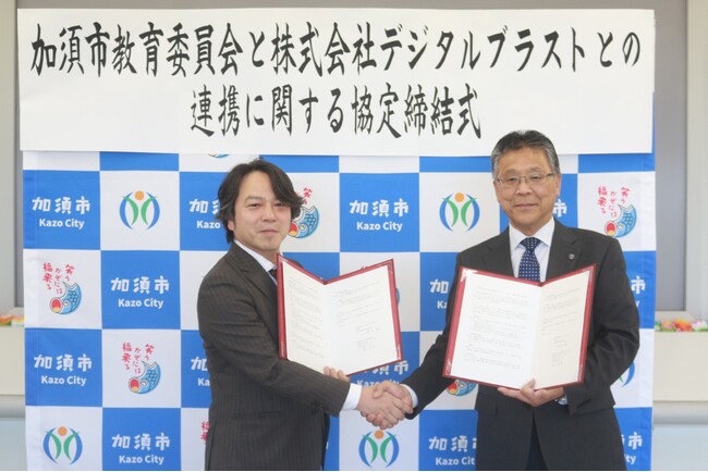 加須市教育委員会とDigitalBlast、次世代人材育成に向けた連携協定を締結