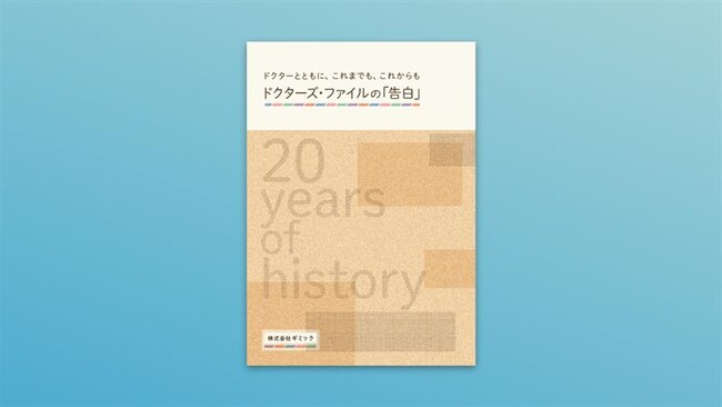 ギミック、「ドクターズ・ファイル」事業20周年と上場を機に特別冊子を制作