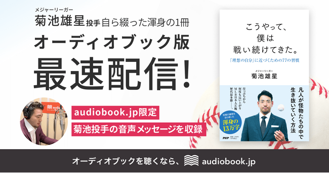 メジャーリーガー菊池雄星の著書を、最速でオーディオブック化！audiobook.jpで3月19日より配信開始