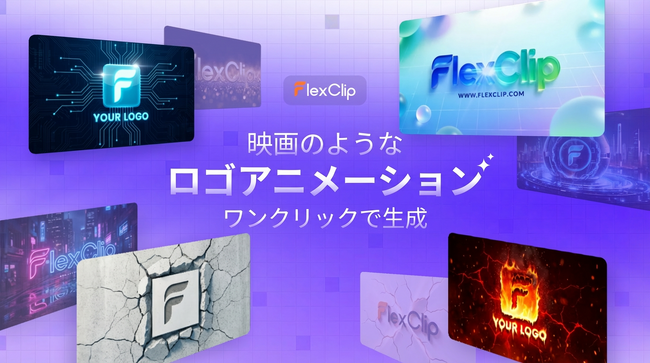FlexClip、「AIロゴアニメーション」機能を公開、専門知識不要、数秒でブランドの第一印象を向上～