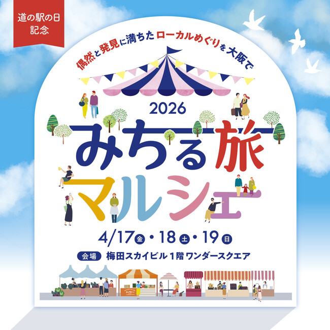 【フェアフィールド・バイ・マリオット 道の駅プロジェクト】4月22日「道の駅の日」記念キャンペーン第3弾！「みちる旅マルシェ2026」を4月17日～19日に開催！