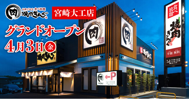【焼肉きんぐ】『焼肉きんぐ 宮崎大工店』が2026年4月3日(金)グランドオープン！