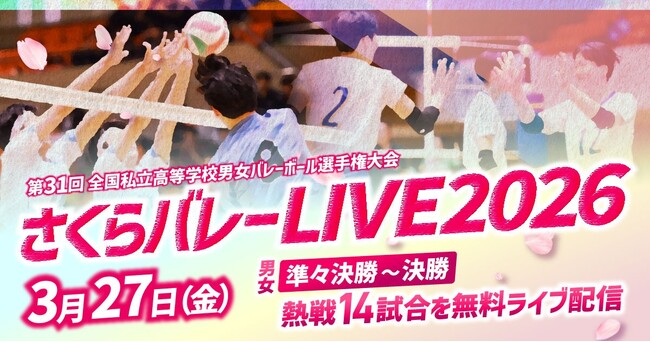 私学No.1決定戦「さくらバレー」　3月27日（金）にライブ配信