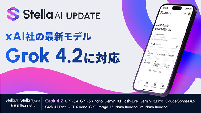 「Stella AI」「Stella AI for Biz」、xAI社「Grok 4.2」を提供開始
