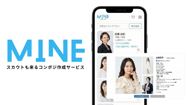 スマホで本格コンポジが作れる「MINE」、タレント候補への