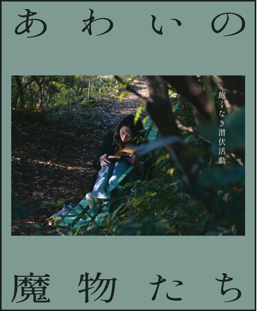 【参加募集】3/30(月)「ndjc完成作品から学ぶ映画制作セミナー」／『あわいの魔物たち』の舞台裏 ～企画から完成までの軌跡～