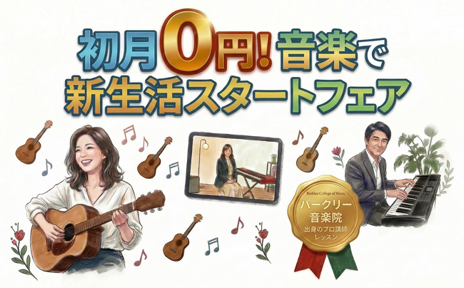 「大人の学び直し」と「挫折の解消」にフォーカス。この春「初月0円！音楽で新生活スタートフェア」開催