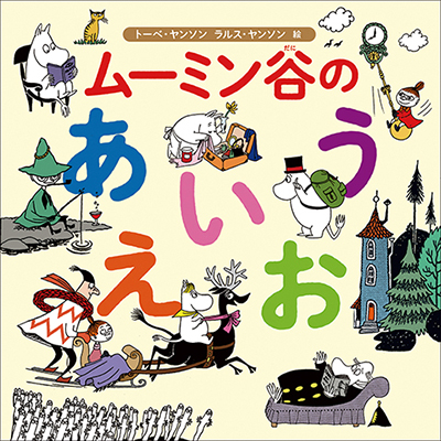 ムーミン初！日本の子どもたちにむけた、「あいうえお」の絵本が登場！はじめての文字学習はムーミンといっしょに。