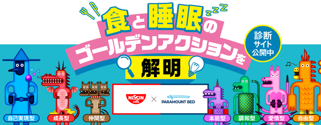 日清食品とパラマウントベッドが「幸福の価値観」に関する調査を3万人に実施　ウェルビーイング向上につながる「食」と「睡眠」のゴールデンアクションを解明